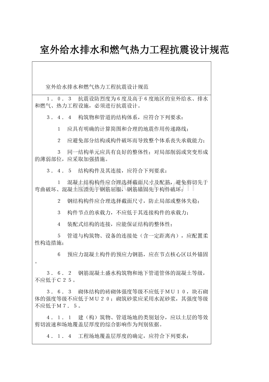 室外给水排水和燃气热力工程抗震设计规范.docx_第1页