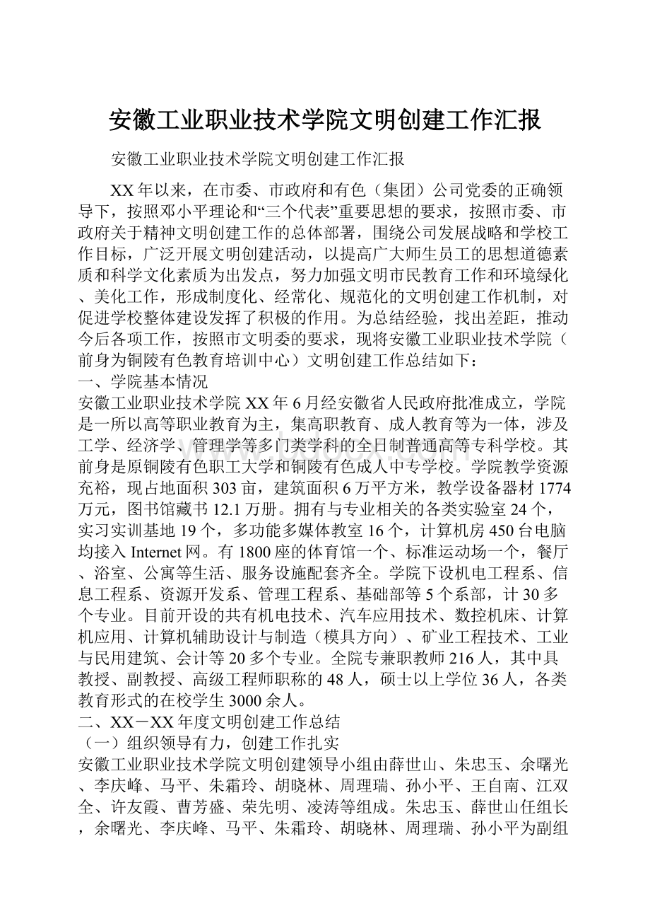 安徽工业职业技术学院文明创建工作汇报Word文档格式.docx_第1页