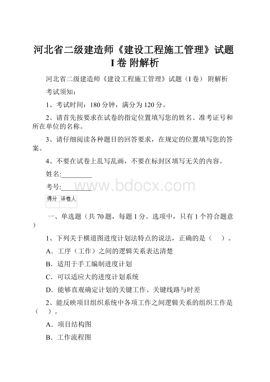 河北省二级建造师《建设工程施工管理》试题I卷 附解析.docx_第1页