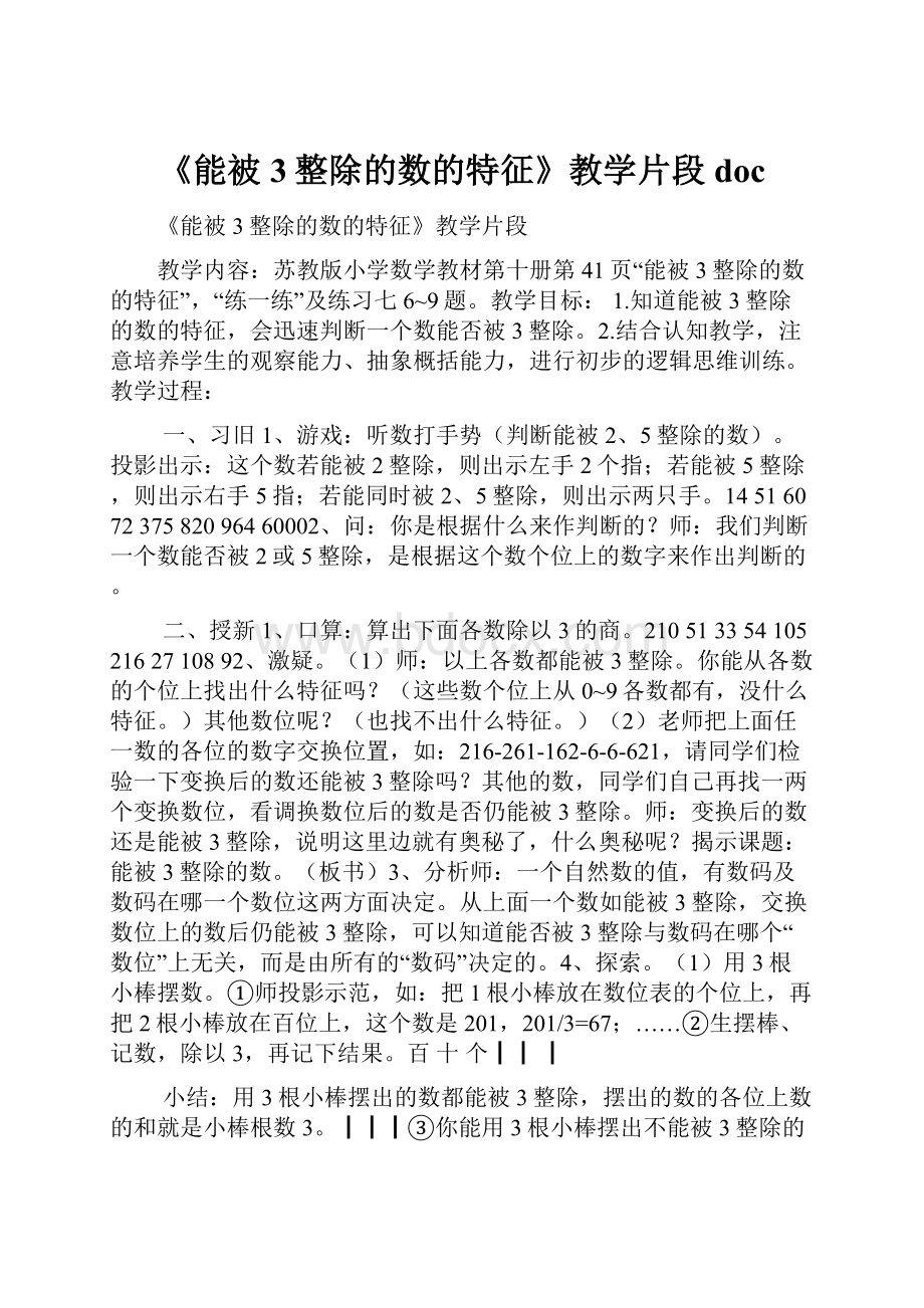 《能被3整除的数的特征》教学片段doc.docx