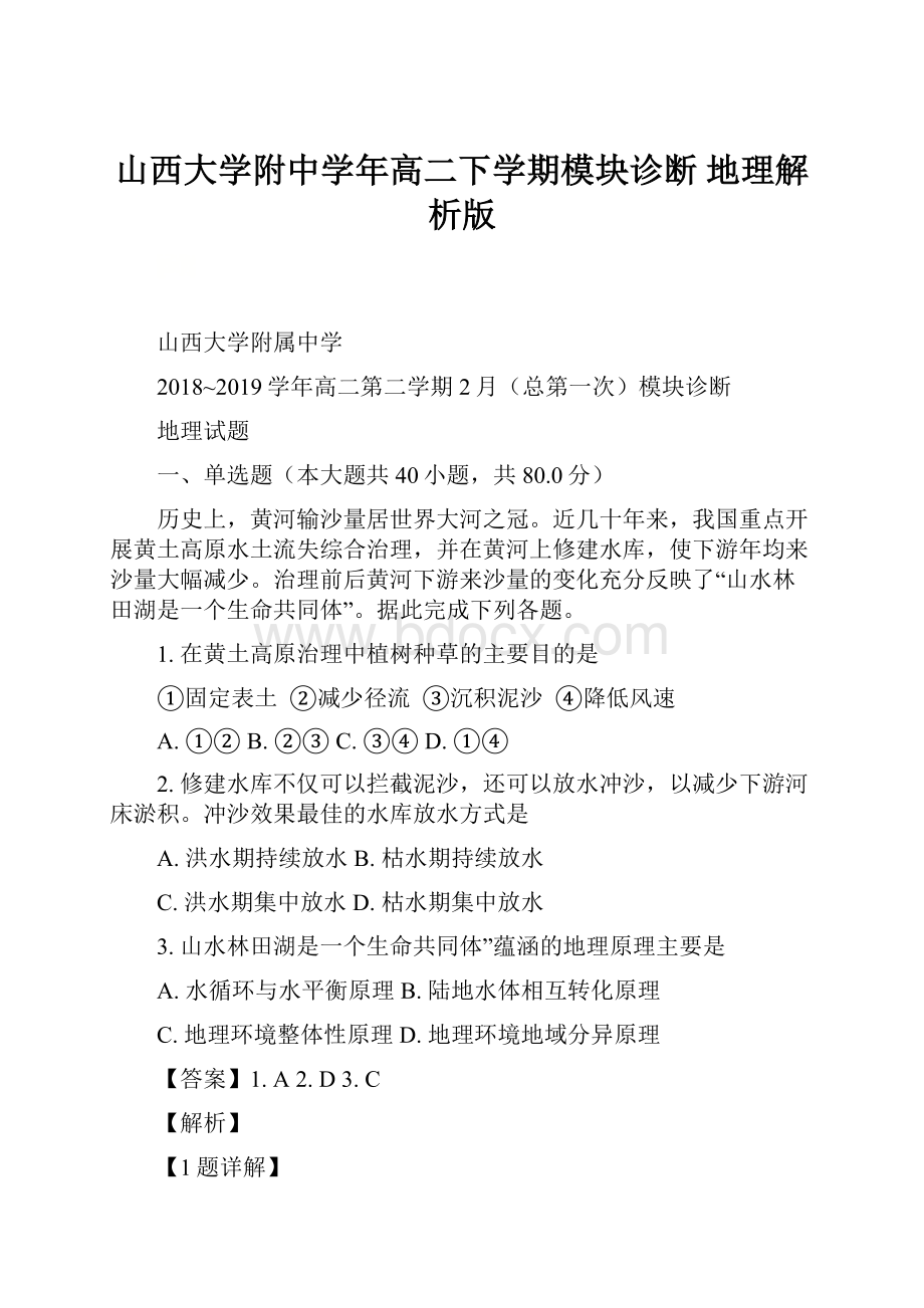 山西大学附中学年高二下学期模块诊断 地理解析版.docx_第1页