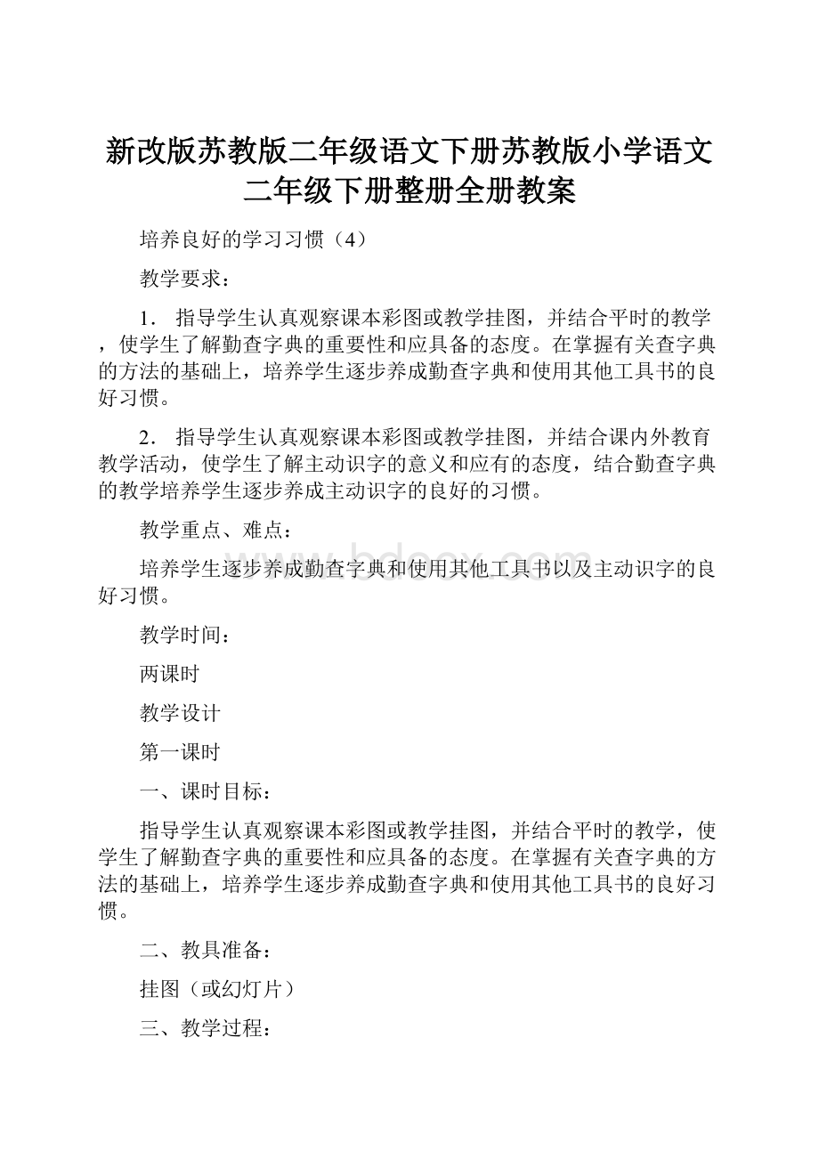 新改版苏教版二年级语文下册苏教版小学语文二年级下册整册全册教案Word文档格式.docx