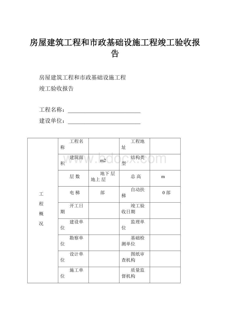 房屋建筑工程和市政基础设施工程竣工验收报告.docx