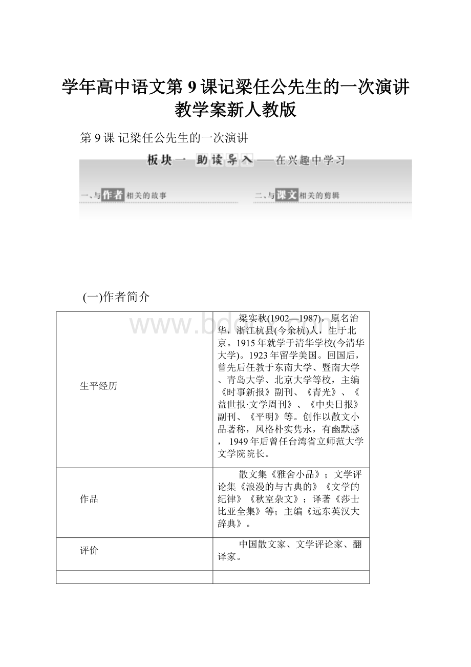 学年高中语文第9课记梁任公先生的一次演讲教学案新人教版.docx