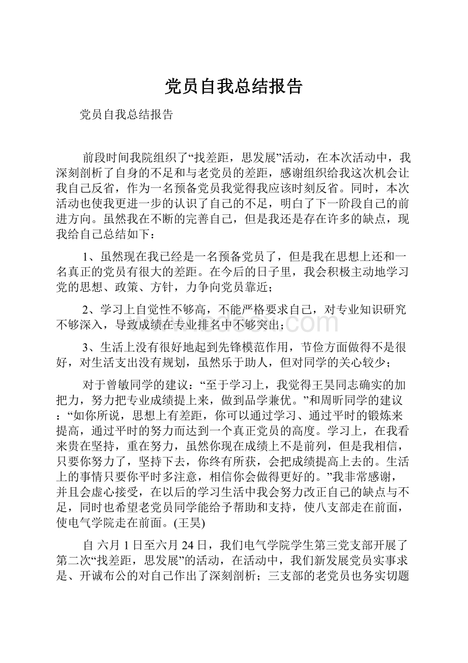 党员自我总结报告.docx_第1页