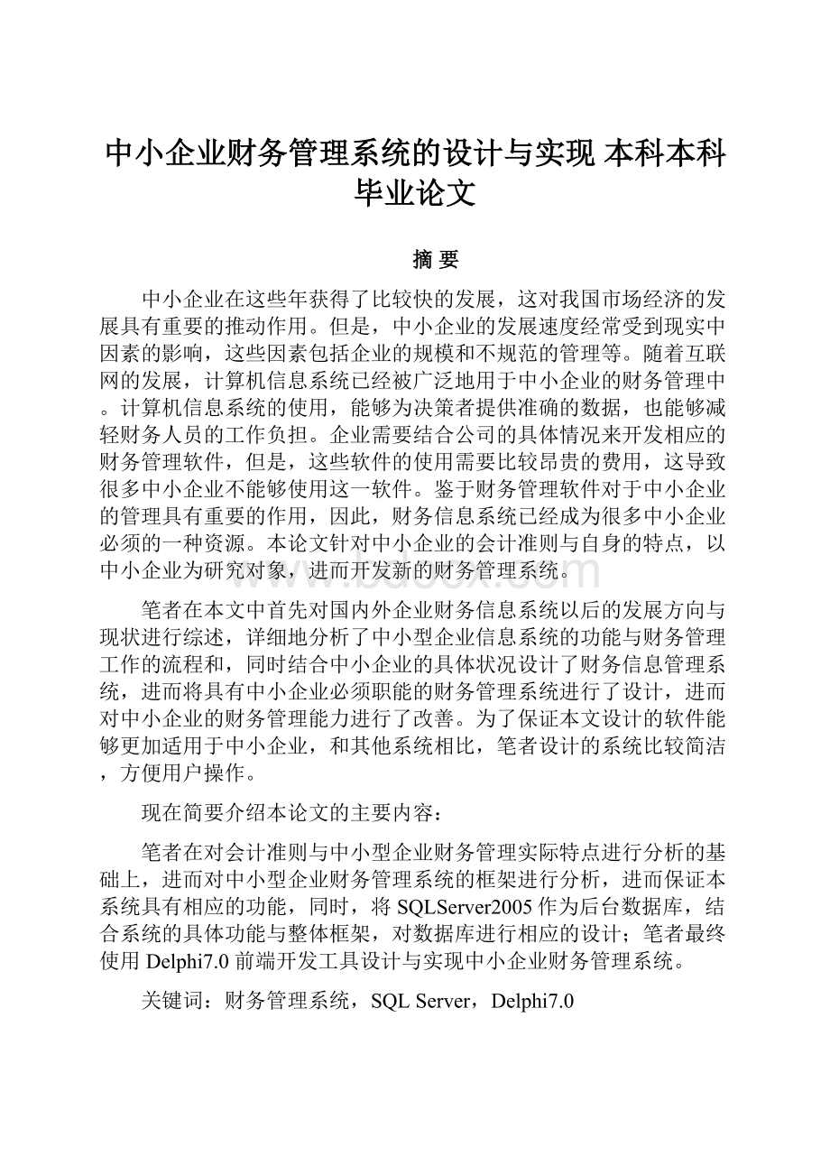 中小企业财务管理系统的设计与实现 本科本科毕业论文Word文件下载.docx_第1页