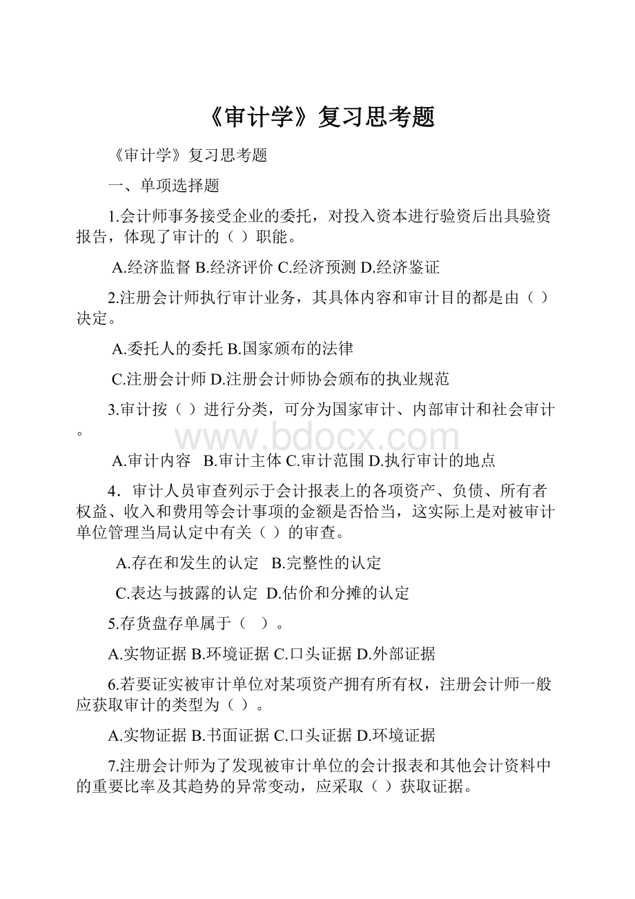 《审计学》复习思考题文档格式.docx