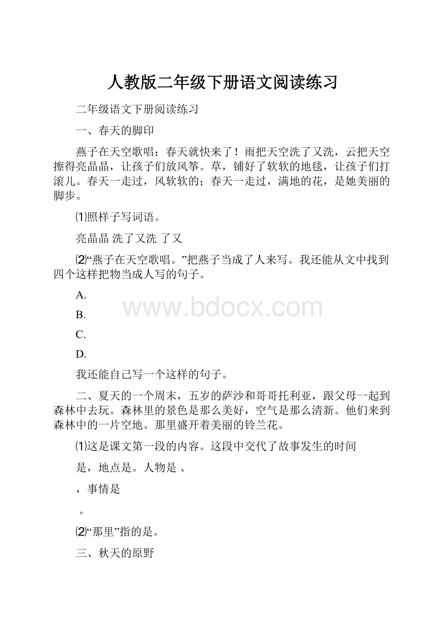 人教版二年级下册语文阅读练习Word文件下载.docx_第1页