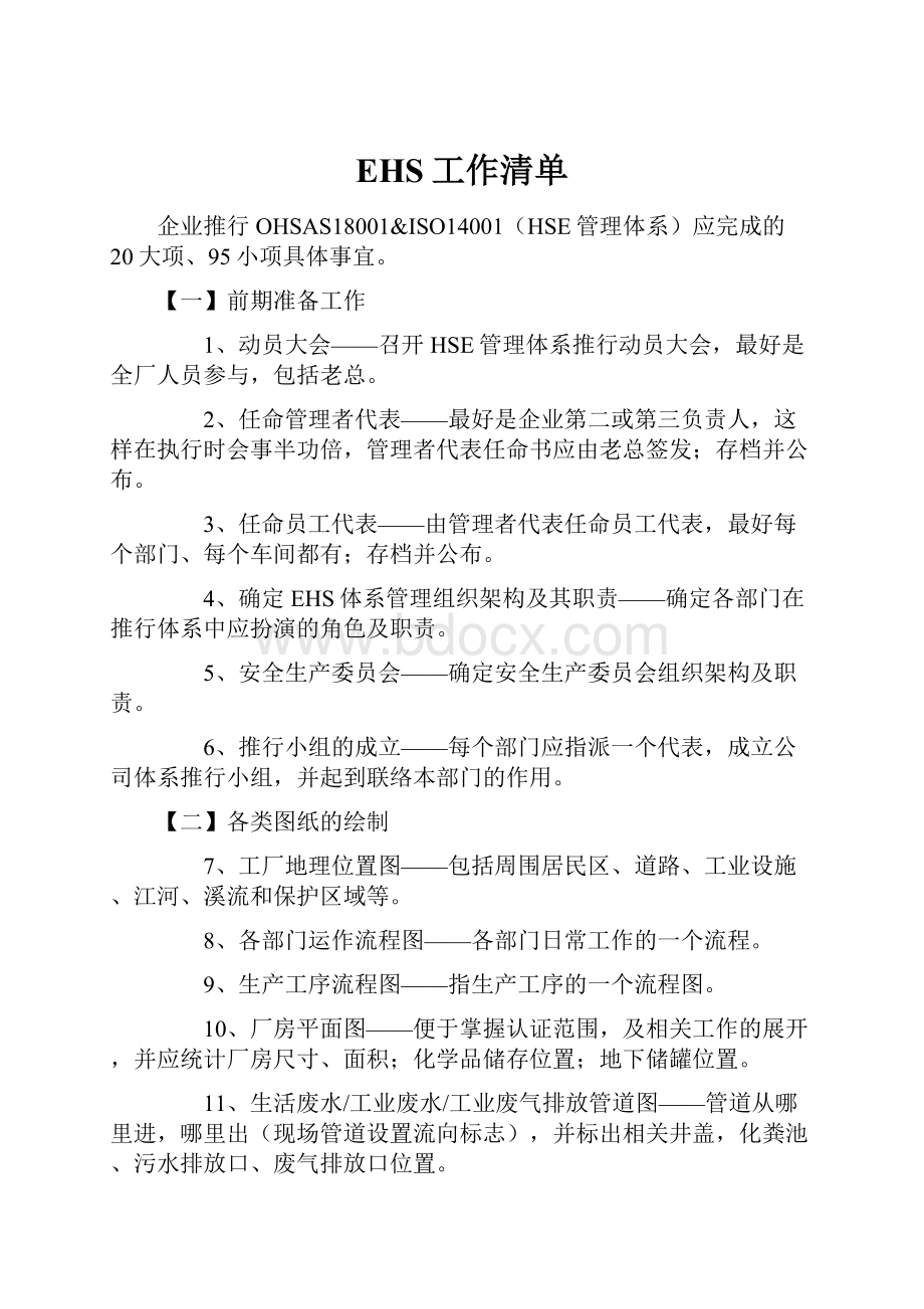 EHS工作清单.docx_第1页