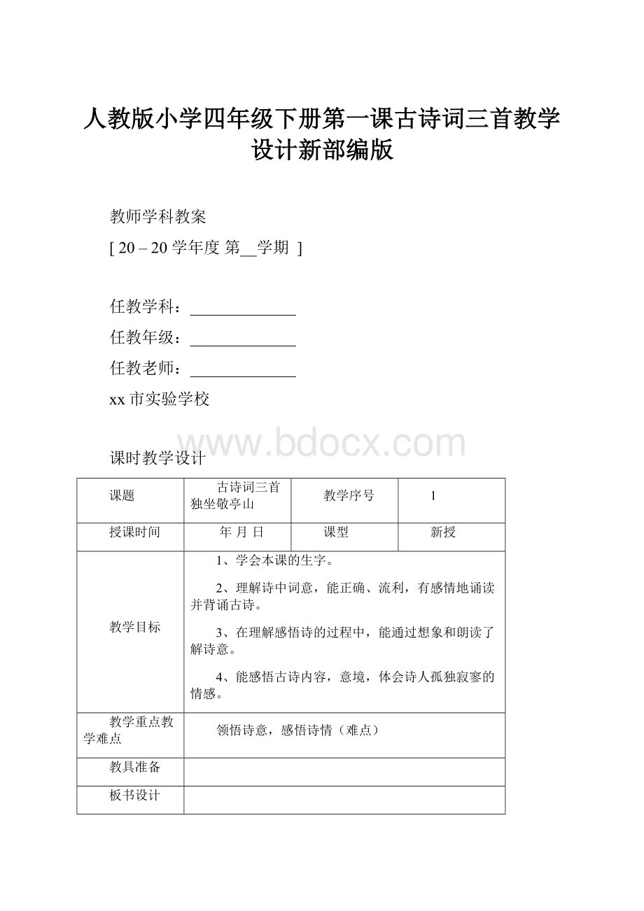 人教版小学四年级下册第一课古诗词三首教学设计新部编版Word格式文档下载.docx