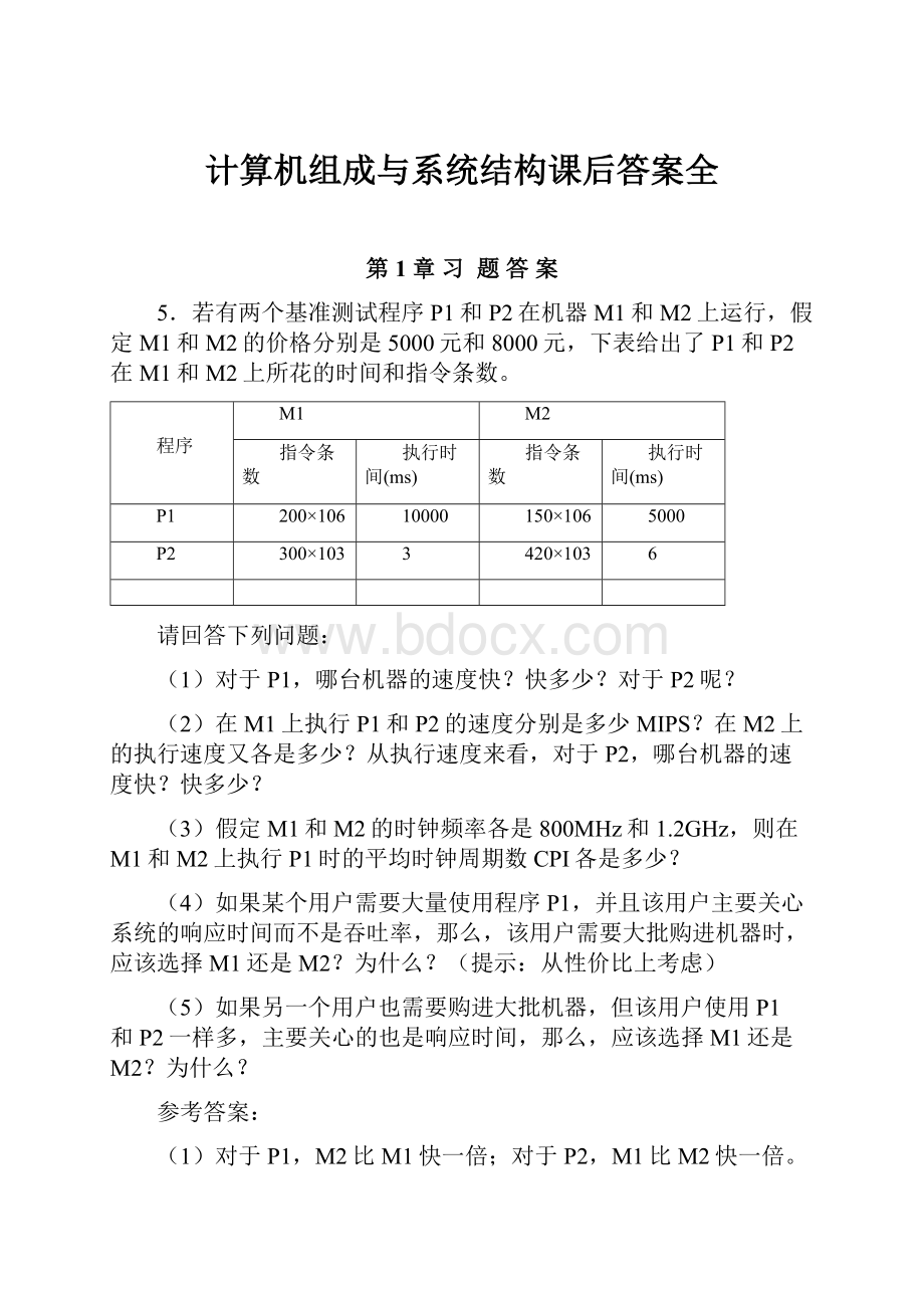 计算机组成与系统结构课后答案全.docx_第1页