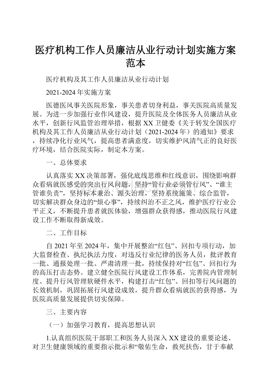 医疗机构工作人员廉洁从业行动计划实施方案范本文档格式.docx_第1页