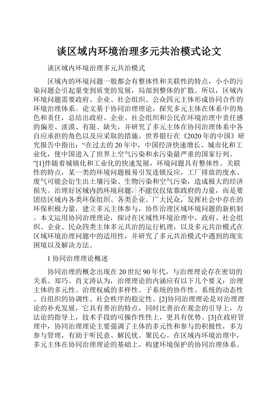 谈区域内环境治理多元共治模式论文.docx