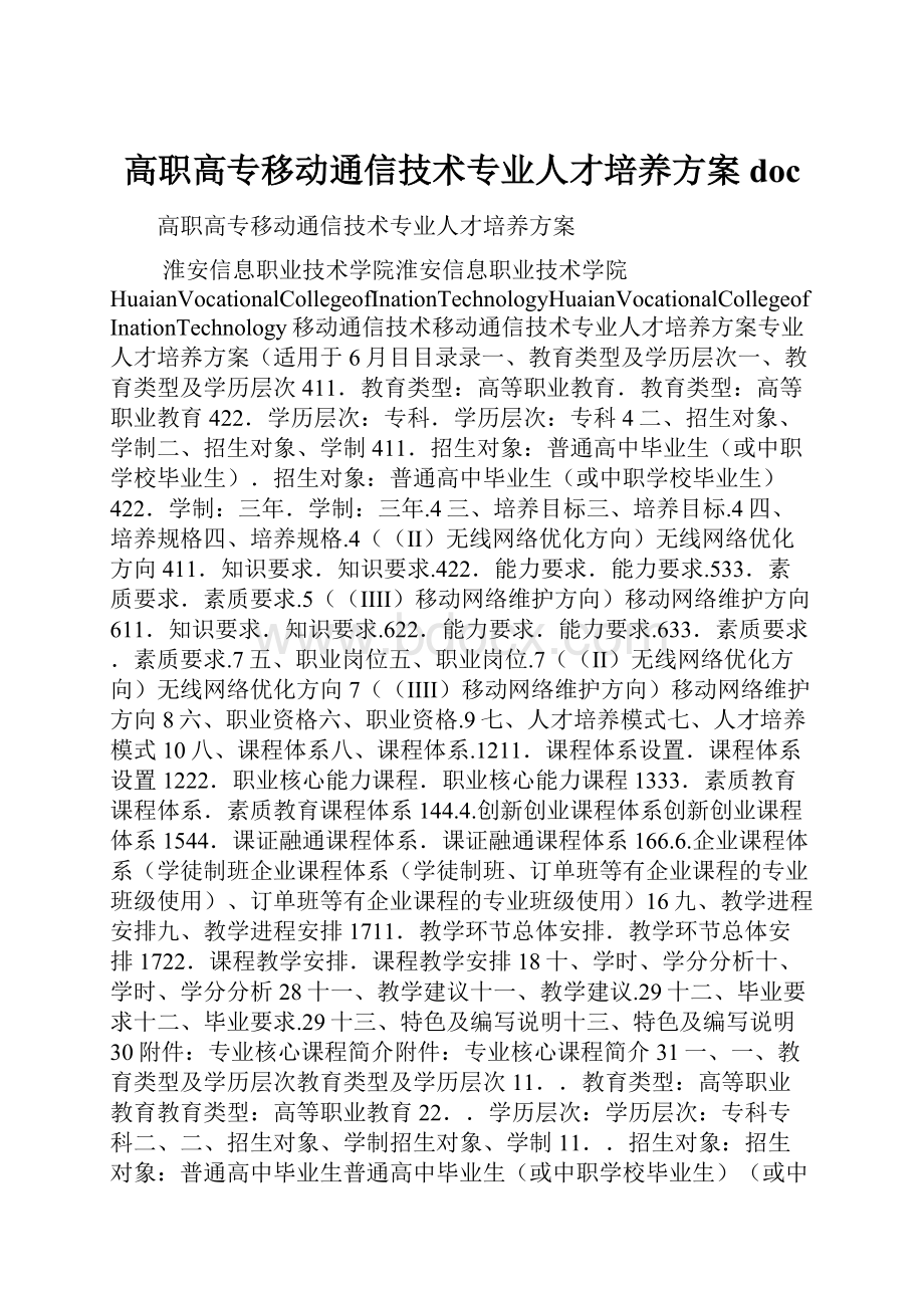 高职高专移动通信技术专业人才培养方案docWord文件下载.docx