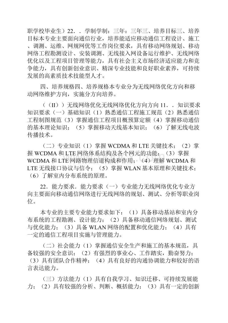 高职高专移动通信技术专业人才培养方案doc.docx_第2页