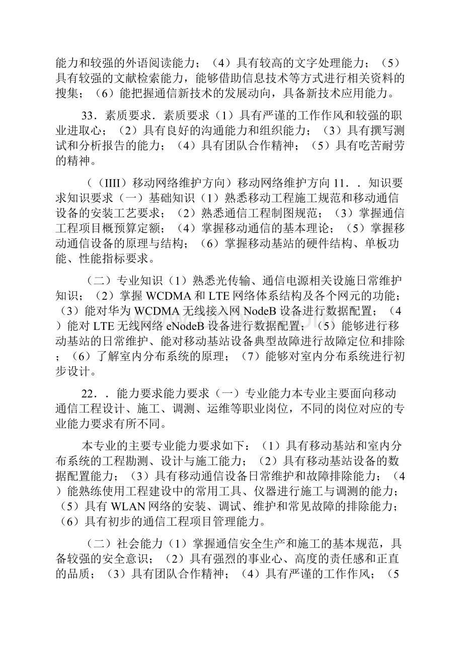 高职高专移动通信技术专业人才培养方案doc.docx_第3页