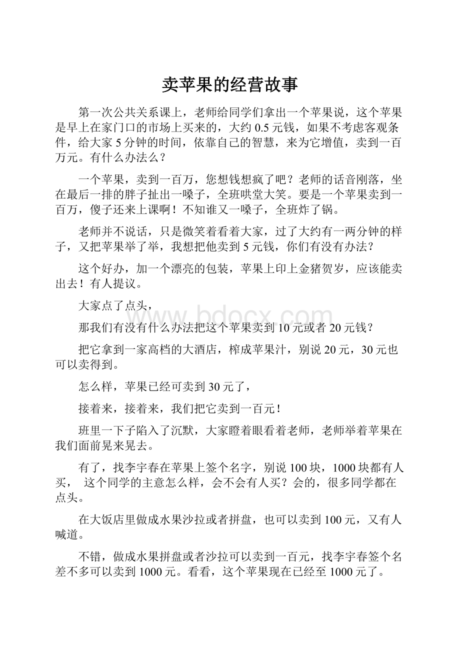 卖苹果的经营故事Word格式文档下载.docx