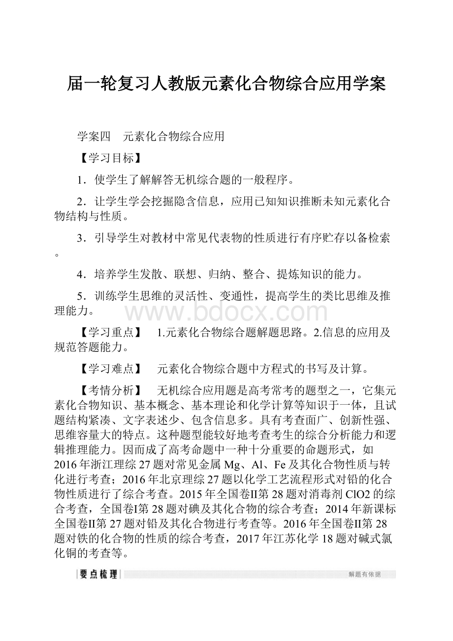 届一轮复习人教版元素化合物综合应用学案Word文档格式.docx