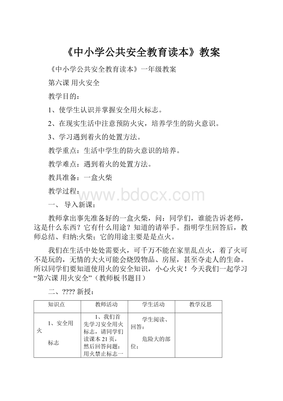 《中小学公共安全教育读本》教案Word格式.docx_第1页