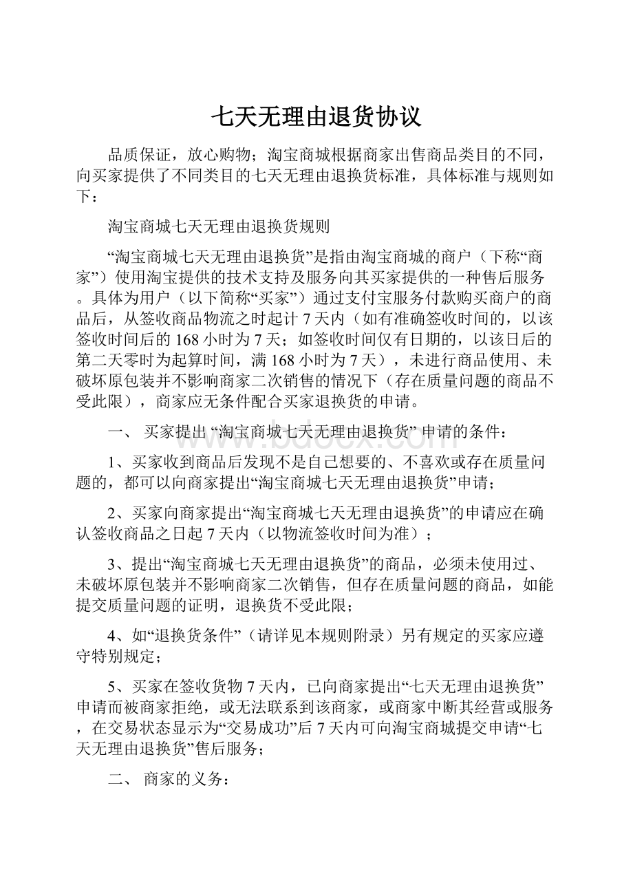 七天无理由退货协议文档格式.docx