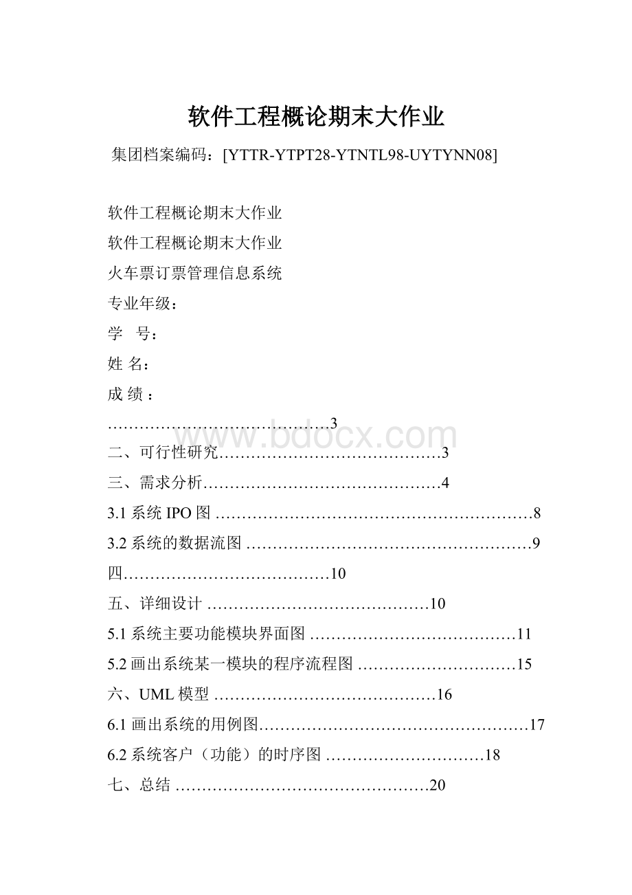 软件工程概论期末大作业.docx_第1页