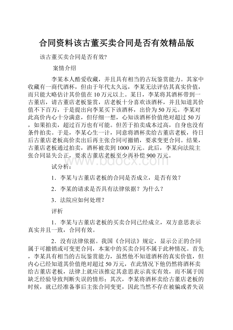 合同资料该古董买卖合同是否有效精品版.docx