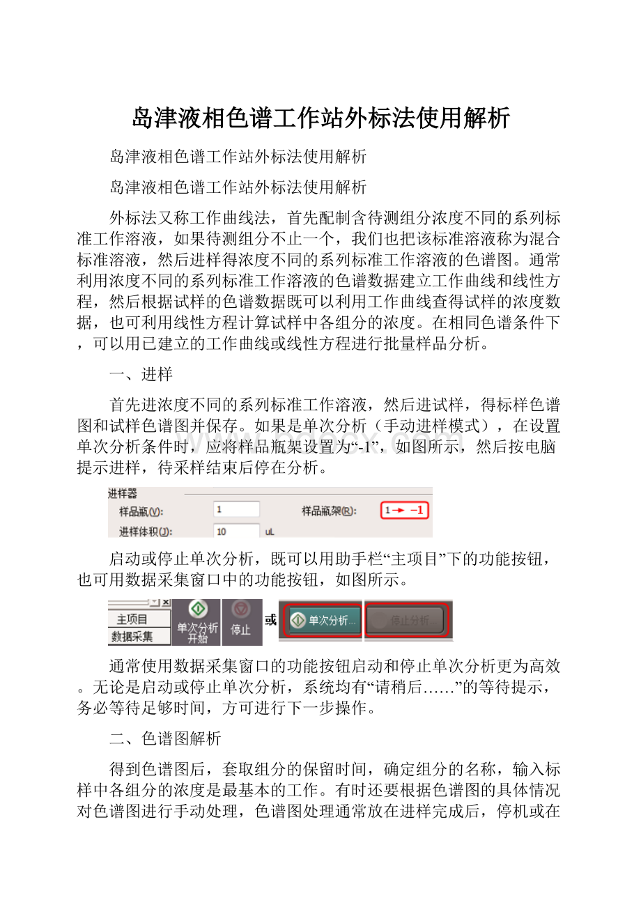 岛津液相色谱工作站外标法使用解析文档格式.docx