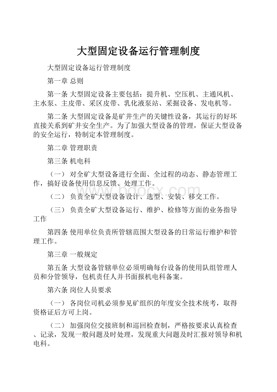 大型固定设备运行管理制度.docx