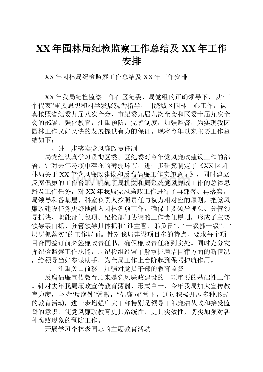 XX年园林局纪检监察工作总结及XX年工作安排文档格式.docx