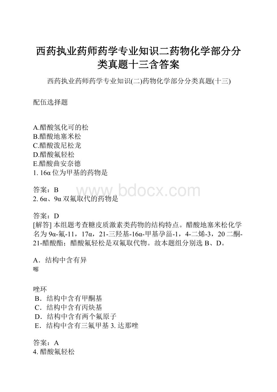 西药执业药师药学专业知识二药物化学部分分类真题十三含答案.docx_第1页