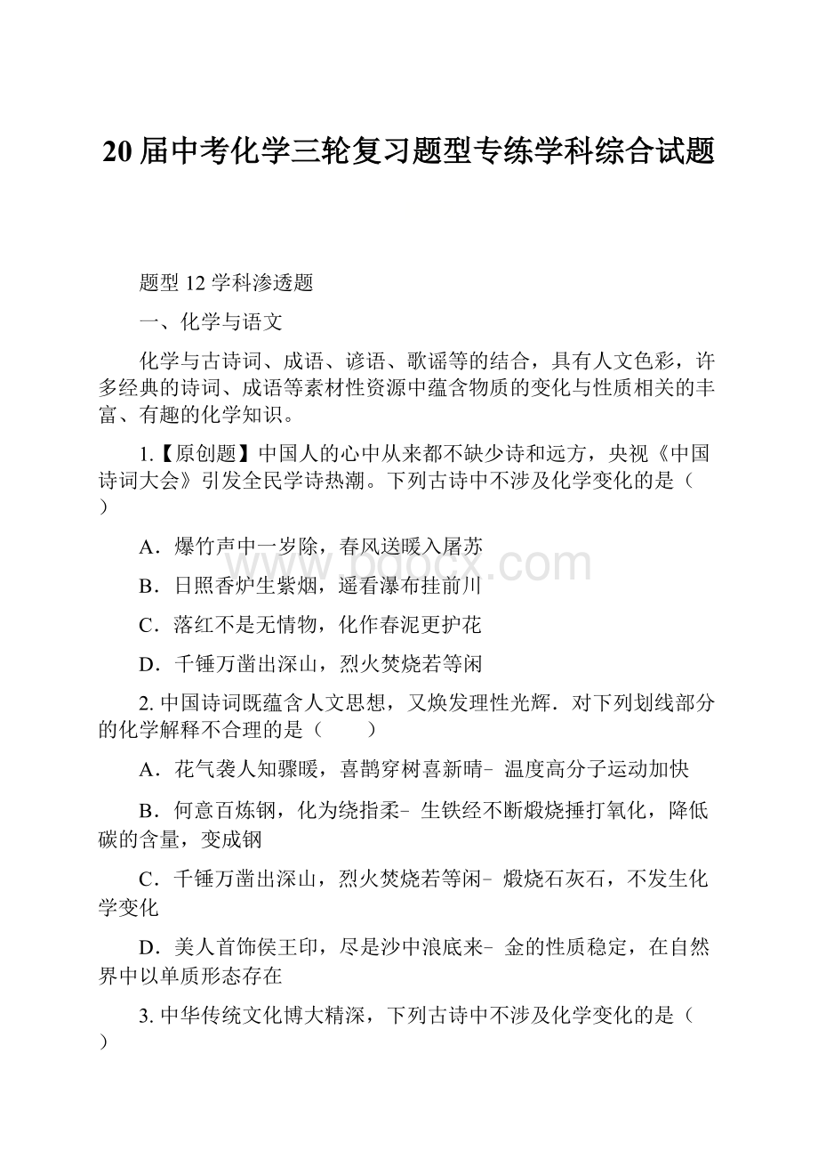 20届中考化学三轮复习题型专练学科综合试题文档格式.docx