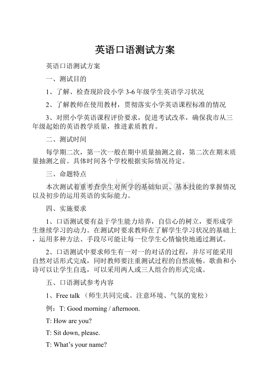 英语口语测试方案.docx_第1页