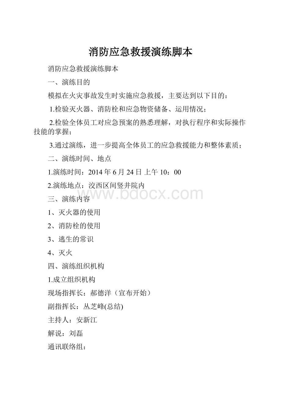 消防应急救援演练脚本.docx