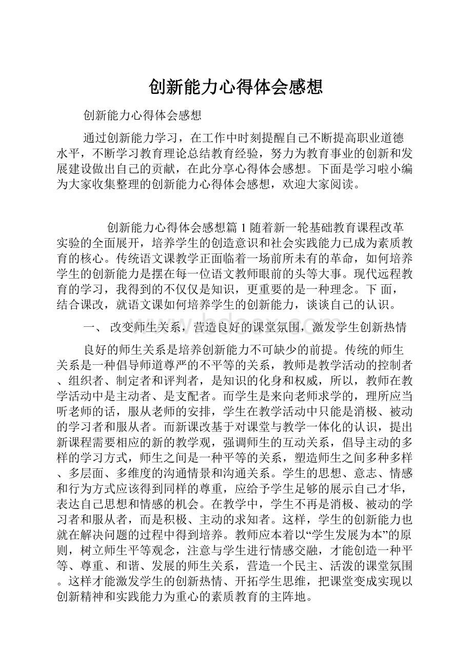 创新能力心得体会感想.docx_第1页