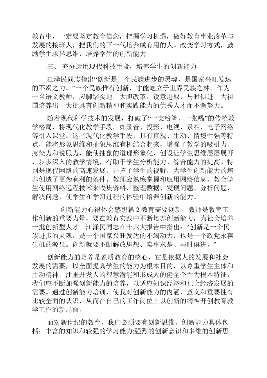 创新能力心得体会感想.docx_第3页