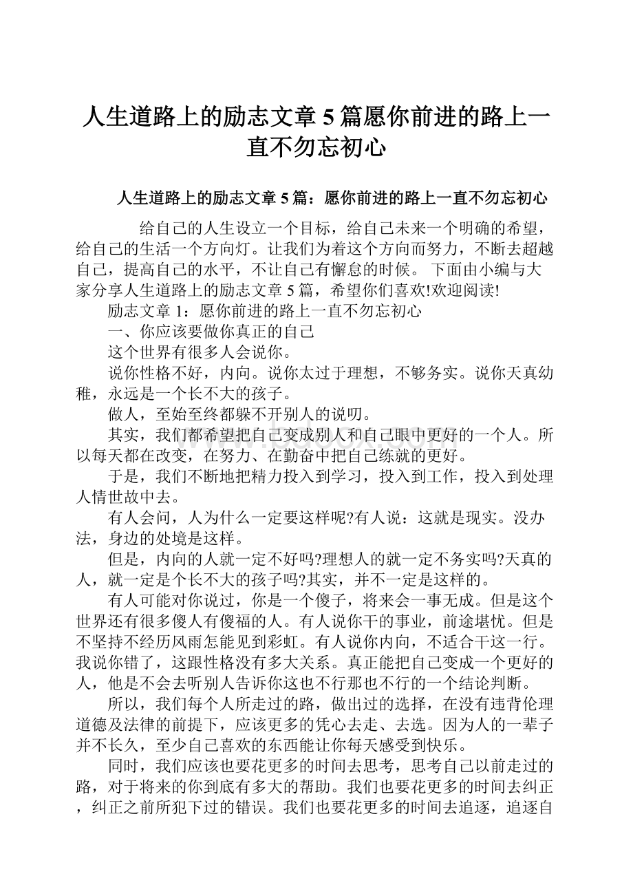 人生道路上的励志文章5篇愿你前进的路上一直不勿忘初心.docx_第1页