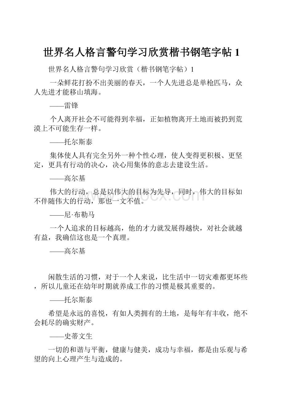 世界名人格言警句学习欣赏楷书钢笔字帖1.docx_第1页