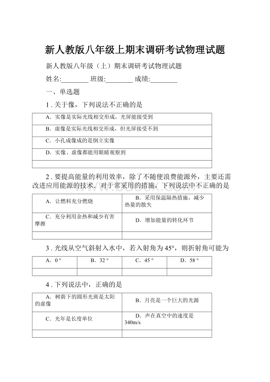 新人教版八年级上期末调研考试物理试题.docx