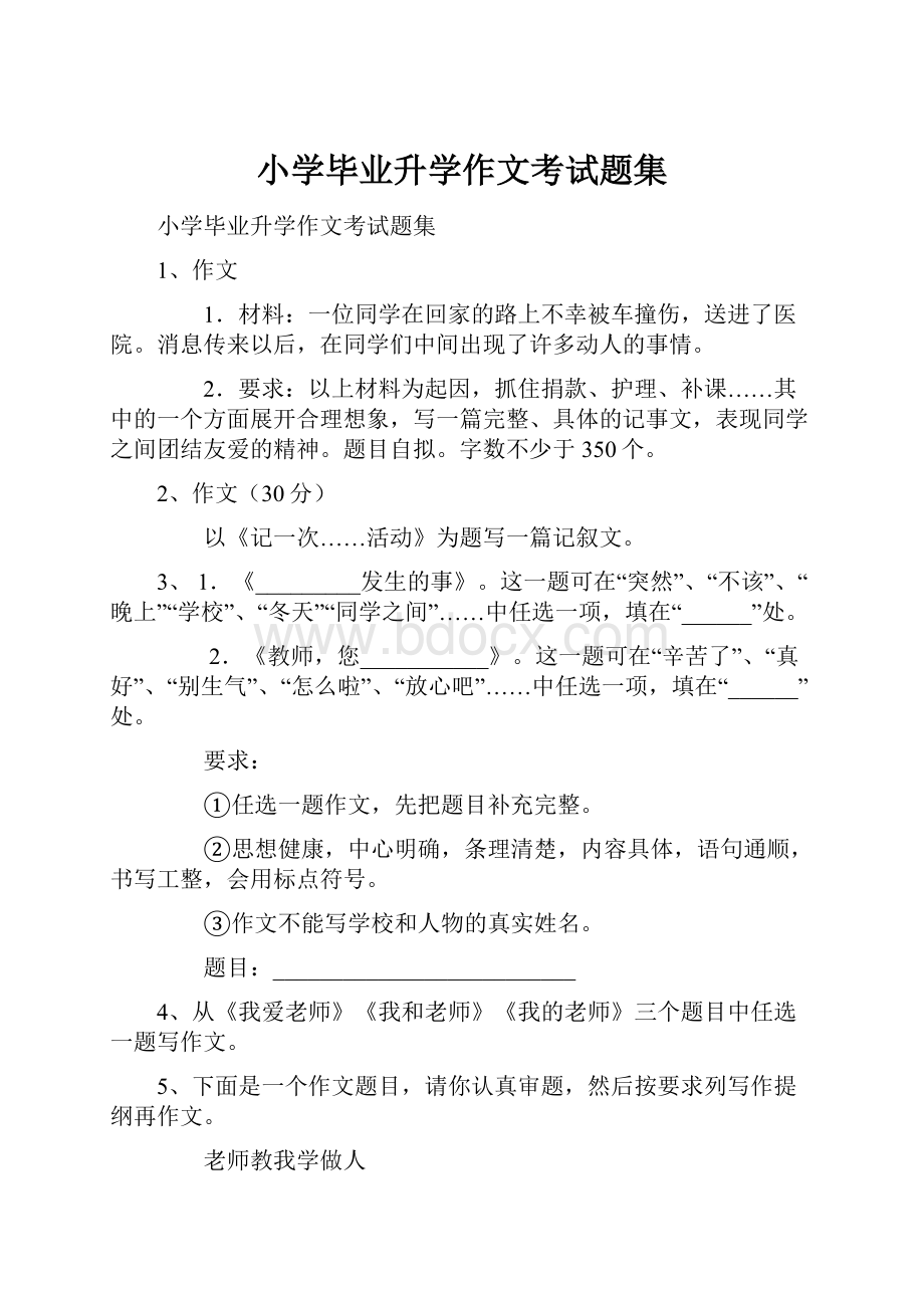 小学毕业升学作文考试题集文档格式.docx