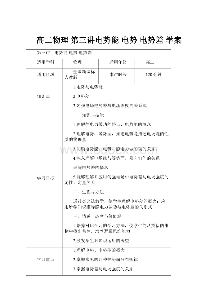 高二物理 第三讲电势能 电势 电势差 学案.docx