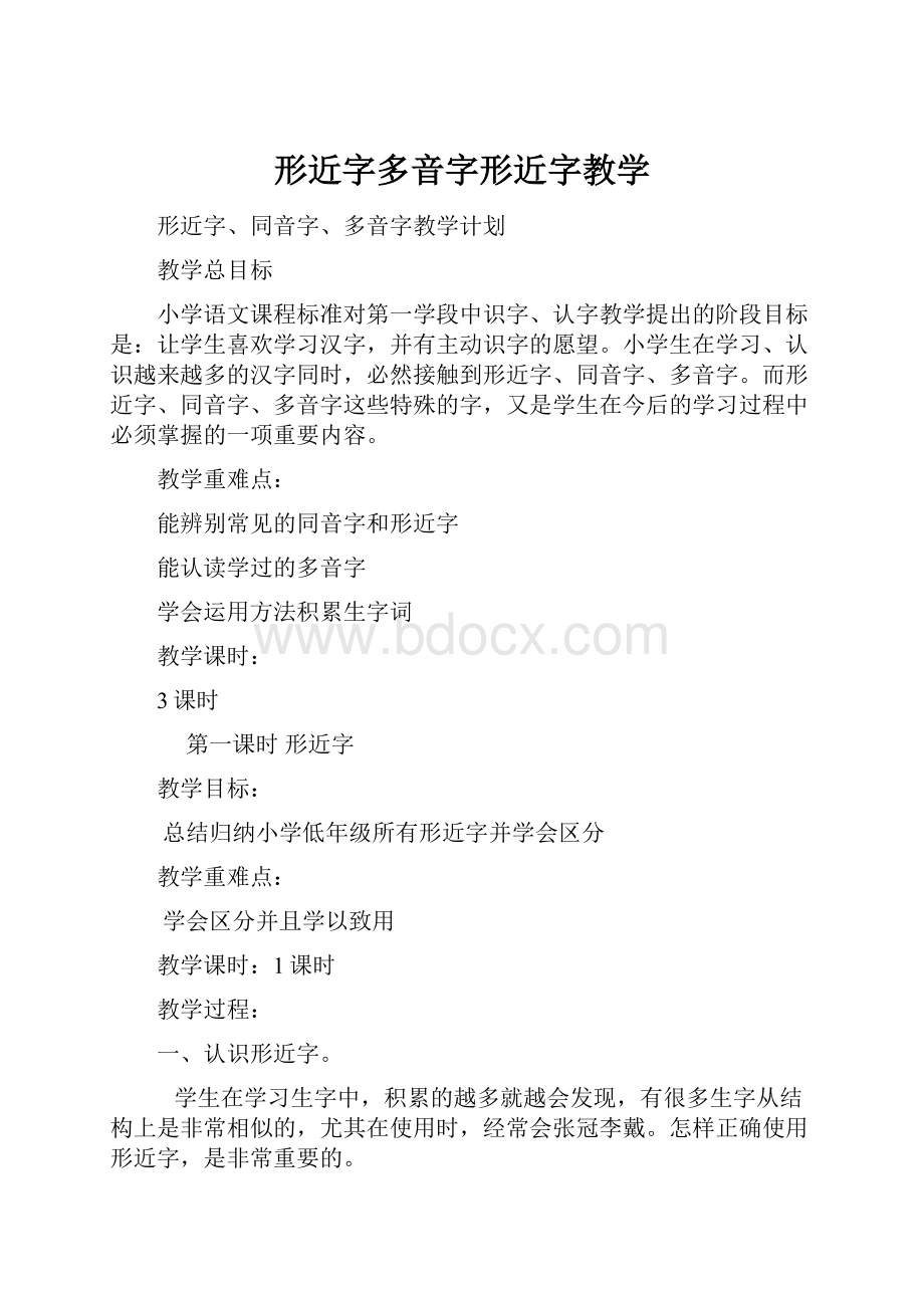 形近字多音字形近字教学Word文档格式.docx