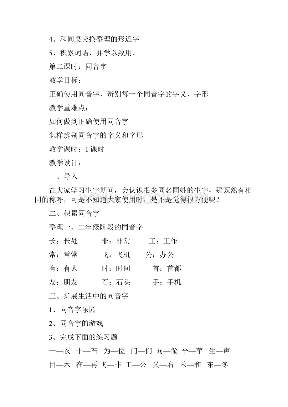 形近字多音字形近字教学Word文档格式.docx_第3页