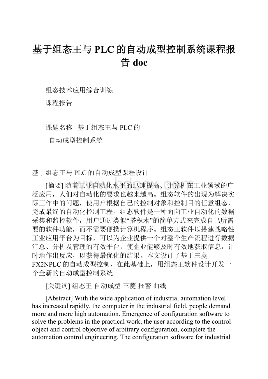 基于组态王与PLC的自动成型控制系统课程报告docWord文档格式.docx