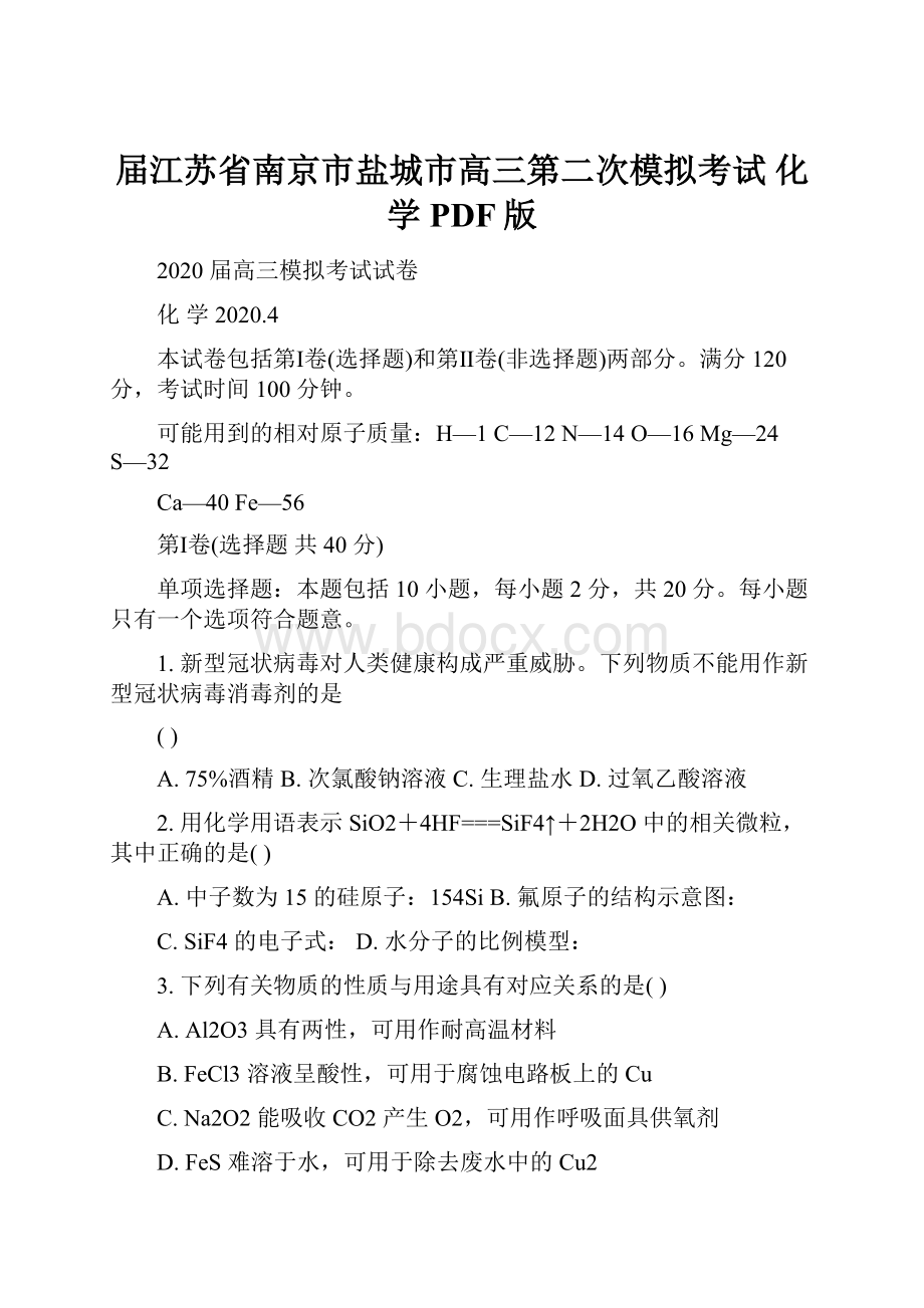 届江苏省南京市盐城市高三第二次模拟考试 化学PDF版.docx_第1页