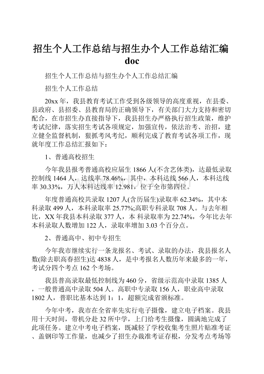 招生个人工作总结与招生办个人工作总结汇编doc.docx_第1页