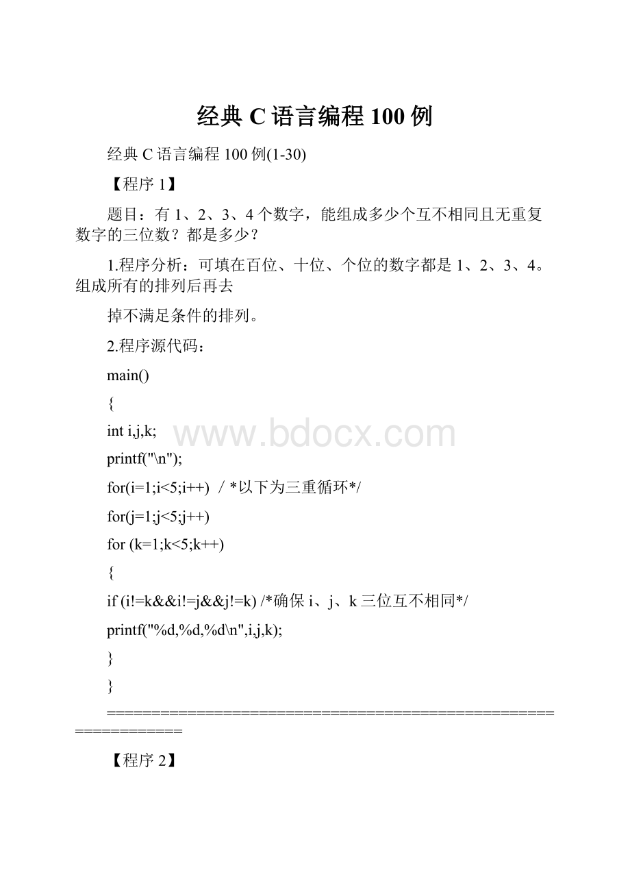 经典C语言编程100例Word格式文档下载.docx