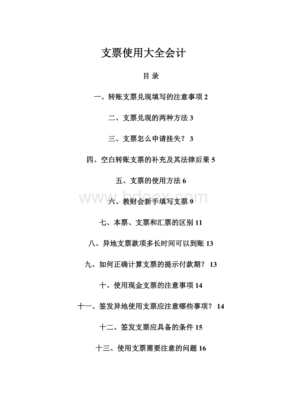 支票使用大全会计Word文档下载推荐.docx_第1页