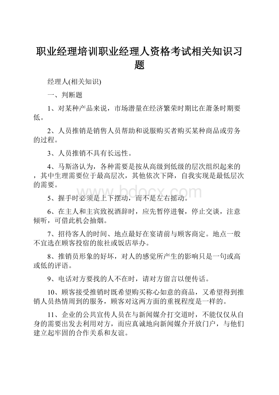 职业经理培训职业经理人资格考试相关知识习题Word格式文档下载.docx