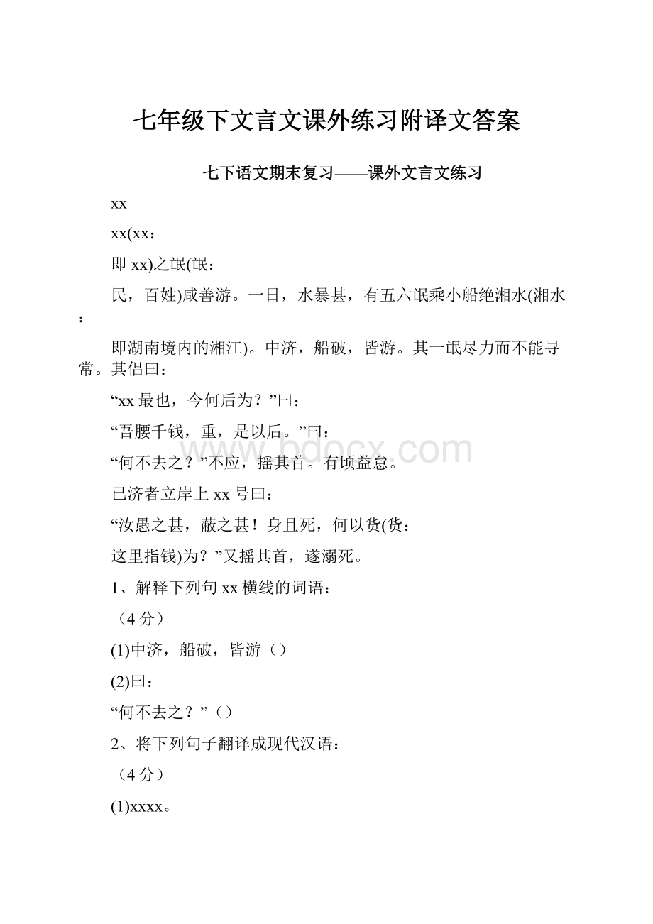 七年级下文言文课外练习附译文答案Word格式.docx