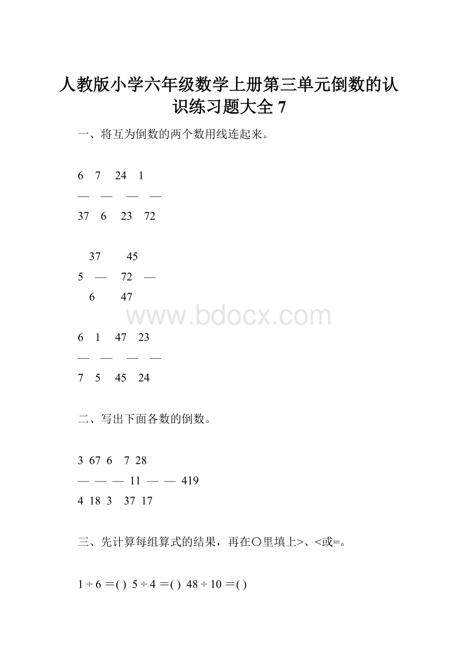 人教版小学六年级数学上册第三单元倒数的认识练习题大全7.docx